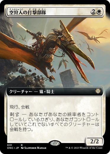 [031]【JP】【FOIL】■拡張アート■空狩人の打撃部隊/Skyhunter Strike Force【ONC】[R][白]