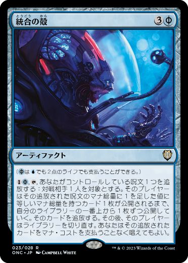 [023]【JP】【FOIL】統合の殻/Synthesis Pod【ONC】[R][青]