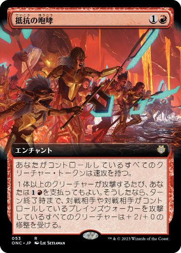 [053]【JP】■拡張アート■抵抗の咆哮/Roar of Resistance【ONC】[R][赤]