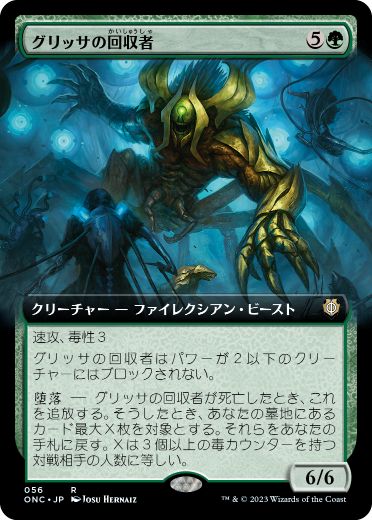 [056]【JP】■拡張アート■グリッサの回収者/Glissa's Retriever【ONC】[R][緑]