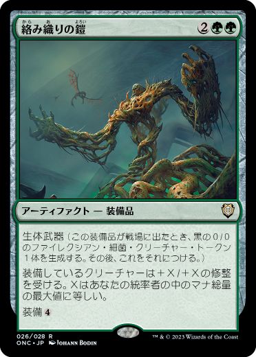 [026]【JP】絡み織りの鎧/Tangleweave Armor【ONC】[R][緑]