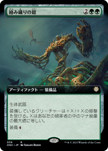 [036]【JP】【FOIL】■拡張アート■絡み織りの鎧/Tangleweave Armor【ONC】[R][緑]