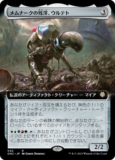 [042]【JP】【FOIL】■拡張アート■メムナークの残滓、ウルテト/Urtet, Remnant of Memnarch【ONC】[R][茶]