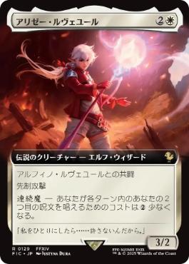 [129]【JP】■拡張アート■アリゼー・ルヴェユール/Alisaie Leveilleur【FIC】[R][白]