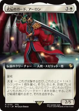 [130]【JP】■拡張アート■武伝のガード、アーロン/Auron, Venerated Guardian【FIC】[R][白]