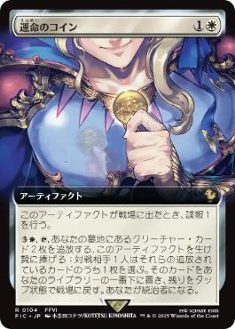 [104]【JP】■拡張アート■運命のコイン/Coin of Fate【FIC】[R][白]
