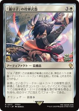 [017]【JP】「踊り子」の投擲武器/Dancer's Chakrams【FIC】[R][白]