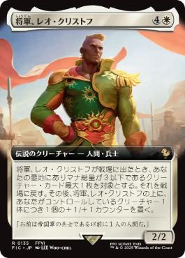 [135]【JP】■拡張アート■将軍、レオ・クリストフ/General Leo Cristophe【FIC】[R][白]