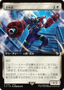 [106]【JP】■拡張アート■空中兵/Helitrooper【FIC】[R][白]