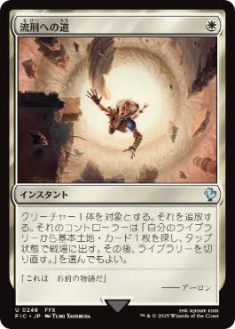 [248]【JP】流刑への道/Path to Exile【FIC】[U][白]