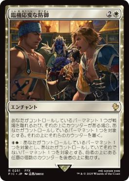 [251]【JP】臨機応変な防御/Resourceful Defense【FIC】[R][白]