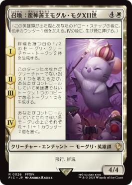 [026]【JP】召喚：蛮神善王モグル・モグXII世/Summon: Good King Mog XII【FIC】[R][白]