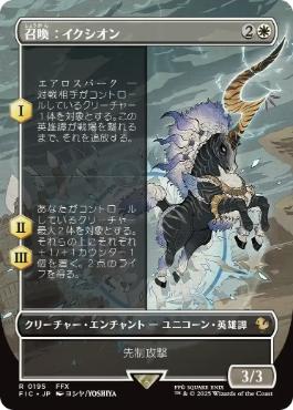 [195]【JP】■ボーダーレス■召喚：イクシオン/Summon: Ixion【FIC】[R][白]