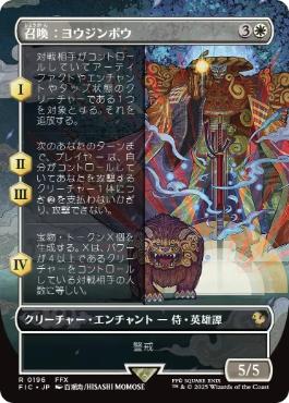 [196]【JP】■ボーダーレス■召喚：ヨウジンボウ/Summon: Yojimbo【FIC】[R][白]