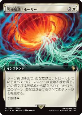 [110]【JP】■拡張アート■究極魔法「ホーリー」/Ultimate Magic: Holy【FIC】[R][白]