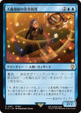 [261]【JP】大魔導師の名誉教授/Archmage Emeritus【FIC】[R][青]
