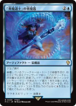 [035]【JP】「青魔道士」の青魔器/Blue Mage's Cane【FIC】[R][青]