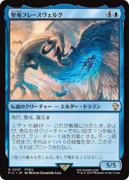 [037]【JP】聖竜フレースヴェルグ/Hraesvelgr of the First Brood【FIC】[R][青]