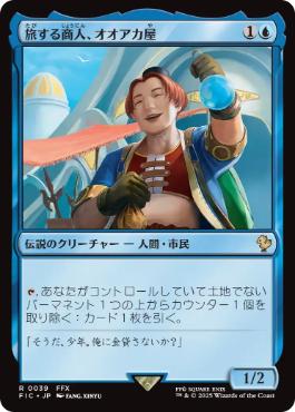 [039]【JP】旅する商人、オオアカ屋/O'aka, Traveling Merchant【FIC】[R][青]