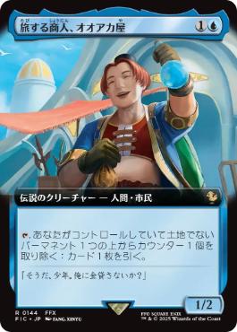 [144]【JP】■拡張アート■旅する商人、オオアカ屋/O'aka, Traveling Merchant【FIC】[R][青]