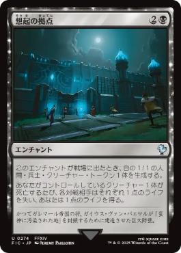 [274]【JP】想起の拠点/Bastion of Remembrance【FIC】[U][黒]