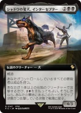 [147]【JP】■拡張アート■シャドウの愛犬、インターセプター/Interceptor, Shadow's Hound【FIC】[R][黒]