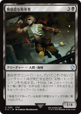 [281]【JP】無慈悲な略奪者/Pitiless Plunderer【FIC】[U][黒]