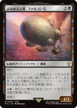 [045]【JP】よみがえる翼、ファルコン号/The Falcon, Airship Restored【FIC】[R][黒]