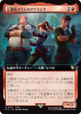 [150]【JP】■拡張アート■七番街スラムのアバランチ/Avalanche of Sector 7【FIC】[R][赤]
