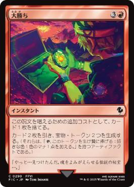 [290]【JP】大勝ち/Big Score【FIC】[C][赤]