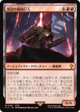 [292]【JP】焼却の機械巨人/Combustible Gearhulk【FIC】[M][赤]