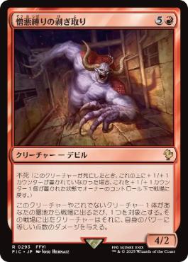 [293]【JP】憎悪縛りの剥ぎ取り/Flayer of the Hatebound【FIC】[R][赤]