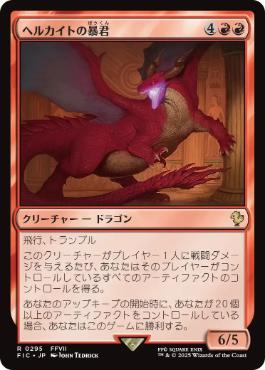 [295]【JP】ヘルカイトの暴君/Hellkite Tyrant【FIC】[R][赤]