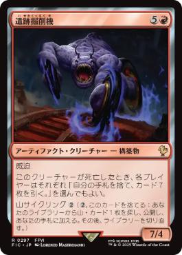 [297]【JP】遺跡掘削機/Ruin Grinder【FIC】[R][赤]