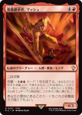 [057]【JP】奥義継承者、マッシュ/Sabin, Master Monk【FIC】[R][赤]