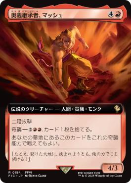 [154]【JP】■拡張アート■奥義継承者、マッシュ/Sabin, Master Monk【FIC】[R][赤]