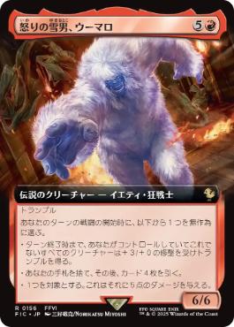 [156]【JP】■拡張アート■怒りの雪男、ウーマロ/Umaro, Raging Yeti【FIC】[R][赤]
