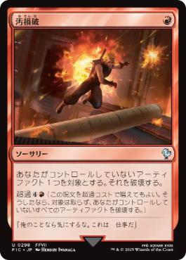 [298]【JP】汚損破/Vandalblast【FIC】[U][赤]