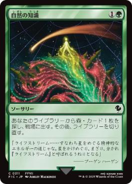 [311]【JP】自然の知識/Nature's Lore【FIC】[C][緑]