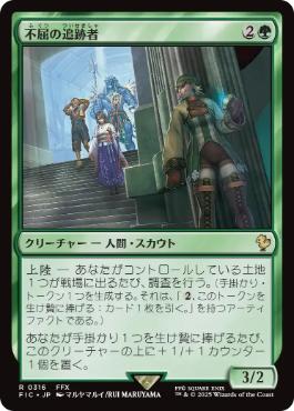 [316]【JP】不屈の追跡者/Tireless Tracker【FIC】[R][緑]
