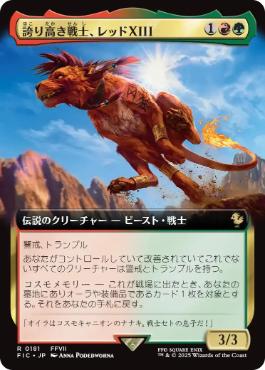 [181]【JP】■拡張アート■誇り高き戦士、レッドXIII/Red XIII, Proud Warrior【FIC】[R][多色]