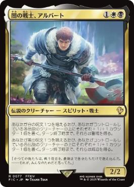 [077]【JP】闇の戦士、アルバート/Ardbert, Warrior of Darkness【FIC】[R][多色]