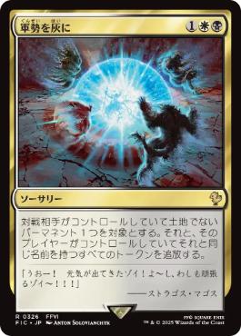 [326]【JP】軍勢を灰に/Legions to Ashes【FIC】[R][多色]