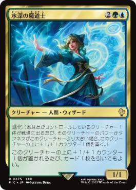 [325]【JP】水深の魔道士/Fathom Mage【FIC】[R][多色]