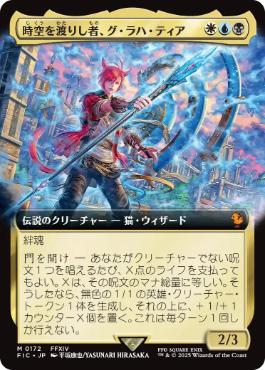 [172]【JP】■拡張アート■時空を渡りし者、グ・ラハ・ティア/G'raha Tia, Scion Reborn【FIC】[M][多色]