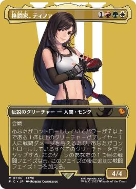 [206]【JP】■ボーダーレス■格闘家、ティファ/Tifa, Martial Artist【FIC】[M][多色]