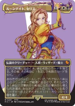 [201]【JP】■ボーダーレス■ルーンナイト、セリス/Celes, Rune Knight【FIC】[M][多色]
