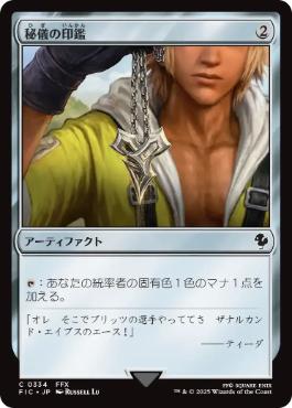 [334]【JP】秘儀の印鑑/Arcane Signet【FIC】[C][茶]