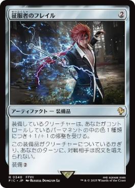 [340]【JP】征服者のフレイル/Conqueror's Flail【FIC】[R][茶]