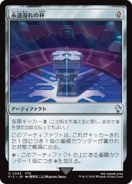 [343]【JP】永遠溢れの杯/Everflowing Chalice【FIC】[U][茶]